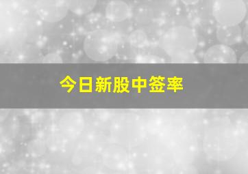 今日新股中签率