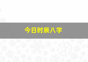 今日时辰八字