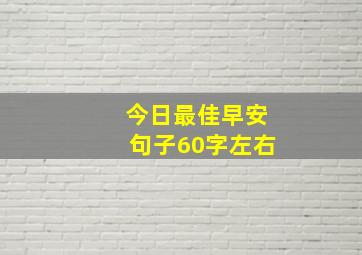 今日最佳早安句子60字左右