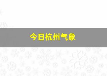 今日杭州气象