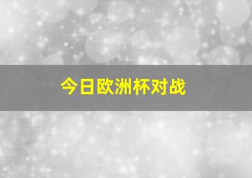 今日欧洲杯对战