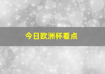 今日欧洲杯看点