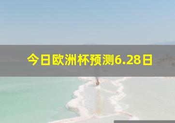 今日欧洲杯预测6.28日