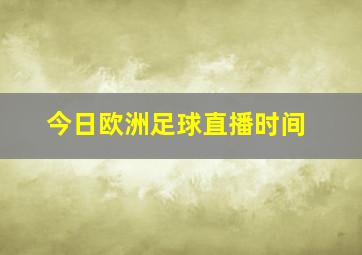 今日欧洲足球直播时间