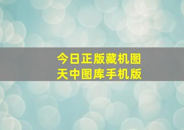 今日正版藏机图天中图库手机版