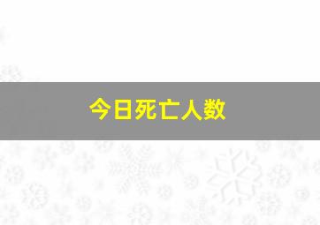 今日死亡人数