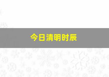 今日清明时辰