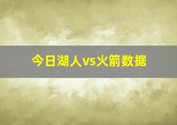 今日湖人vs火箭数据