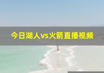 今日湖人vs火箭直播视频