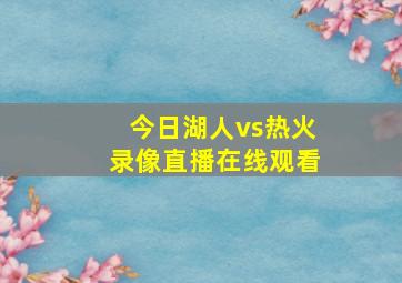 今日湖人vs热火录像直播在线观看