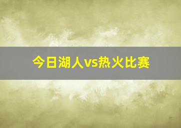 今日湖人vs热火比赛