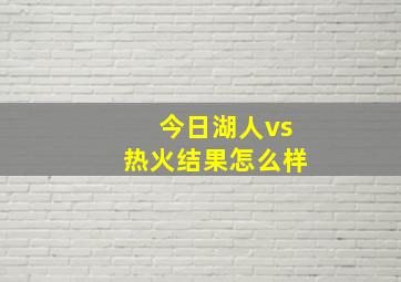 今日湖人vs热火结果怎么样