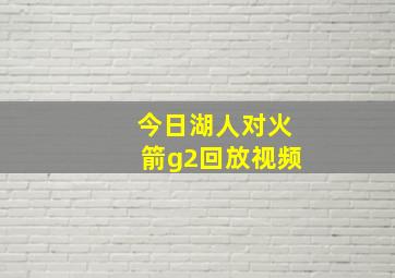 今日湖人对火箭g2回放视频