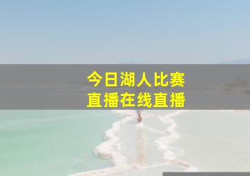 今日湖人比赛直播在线直播