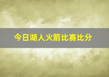 今日湖人火箭比赛比分