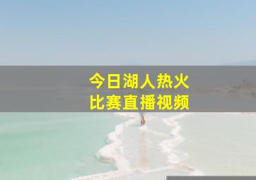 今日湖人热火比赛直播视频