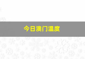 今日澳门温度