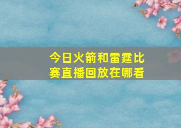 今日火箭和雷霆比赛直播回放在哪看