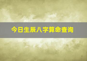 今日生辰八字算命查询