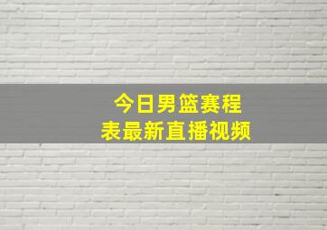 今日男篮赛程表最新直播视频