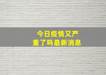 今日疫情又严重了吗最新消息