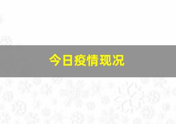 今日疫情现况