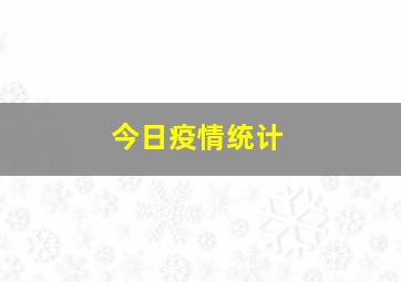 今日疫情统计