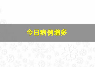 今日病例增多