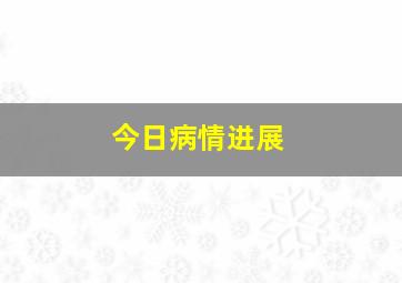 今日病情进展