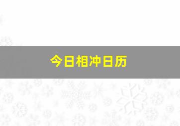 今日相冲日历