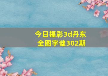 今日福彩3d丹东全图字谜302期