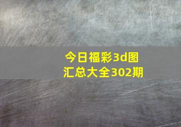 今日福彩3d图汇总大全302期