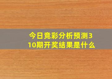 今日竞彩分析预测310期开奖结果是什么