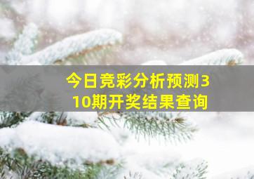 今日竞彩分析预测310期开奖结果查询