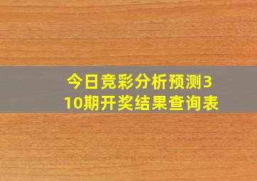 今日竞彩分析预测310期开奖结果查询表