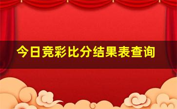 今日竞彩比分结果表查询