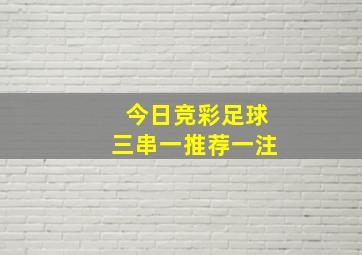 今日竞彩足球三串一推荐一注