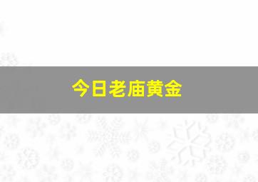 今日老庙黄金