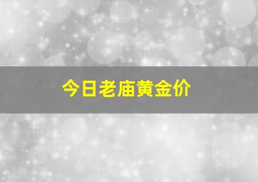 今日老庙黄金价