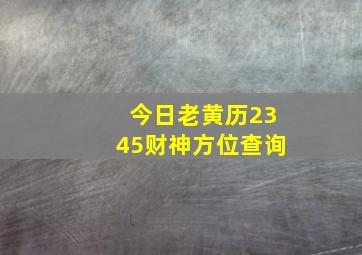 今日老黄历2345财神方位查询