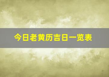 今日老黄历吉日一览表