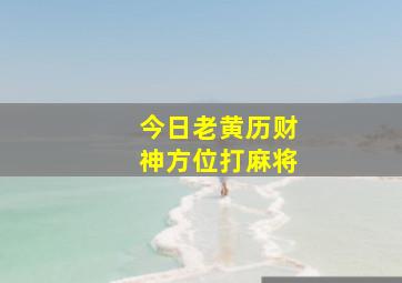 今日老黄历财神方位打麻将