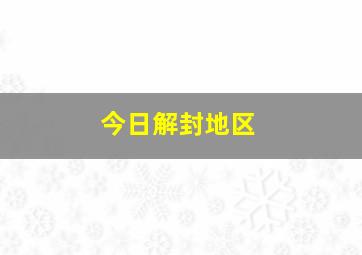 今日解封地区