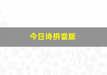 今日诗拼音版