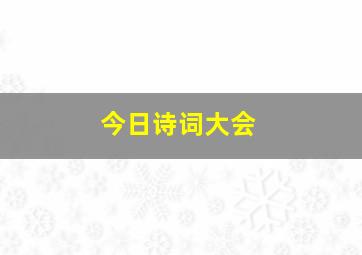 今日诗词大会