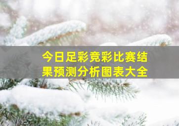 今日足彩竞彩比赛结果预测分析图表大全