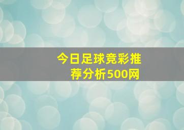 今日足球竞彩推荐分析500网