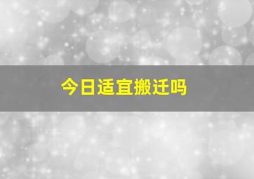 今日适宜搬迁吗