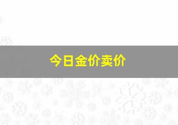 今日金价卖价