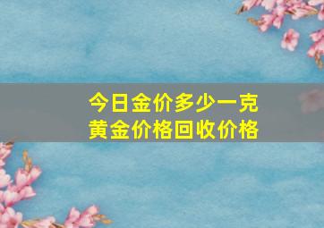 今日金价多少一克黄金价格回收价格